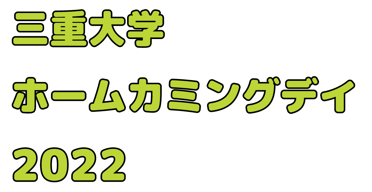 三重大学　ホームカミングデイ　2022