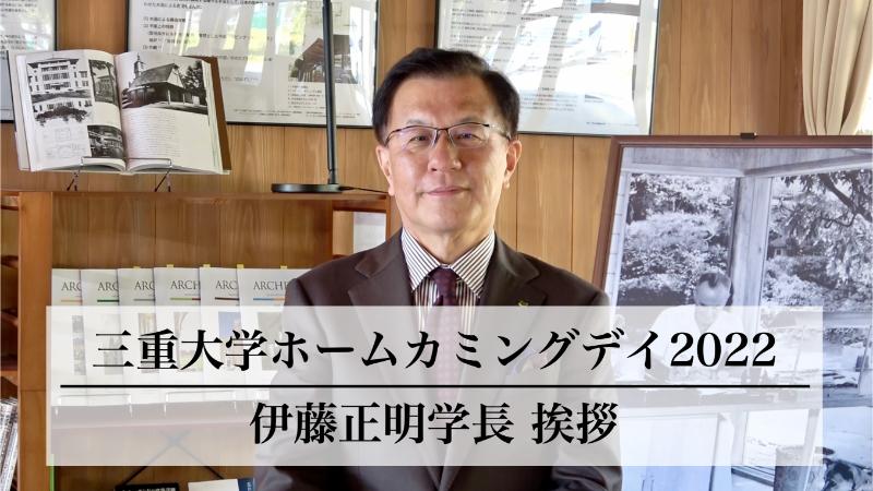 伊藤学長ご挨拶