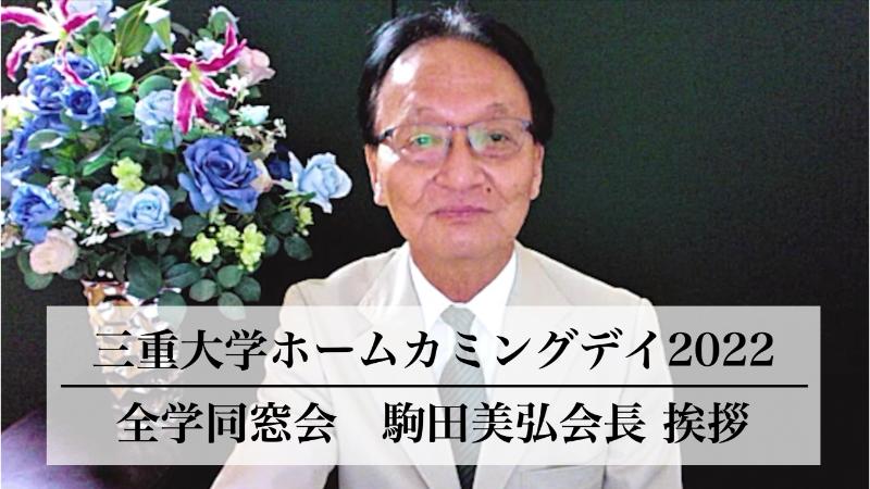 駒田会長ご挨拶